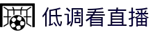 低调看直播-你的自由观赛天地